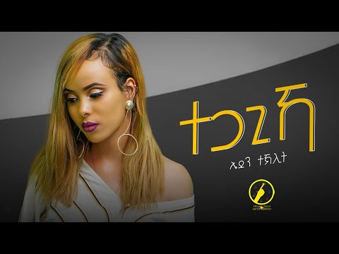 Eden Teklit - Tegagika[ተጋጊኻ] -  New Eritrean Music 2022 ( Official Music Video )