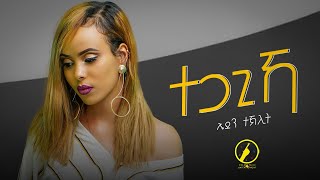 New Eritrean Music 2022 - ተጋጊኻ | Tegagika | Eden Teklit | ኤደን ተኽሊት