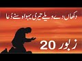 Zaboor 20 Psalm 20 دکھاں دے ویلے Dukhan De Wele Tari Yahowa Suney Duaa Geet Aur Zaboor