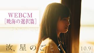 『汝、星のごとく』WEBCM：暁海の選択篇【10月9日(金)公開】