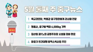 5월 둘째 주 중구뉴스 이미지