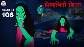 पिशाचिनी किन्नर | Horror Stories in Hindi | Hindi Kahaniya | Hindi Stories | Bhootiya Kahaniya video