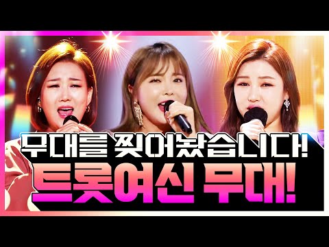 트로트 여신들이 트로트 무대를 찢어 놨습니다 ¸장윤정¸홍진영¸송가인¸