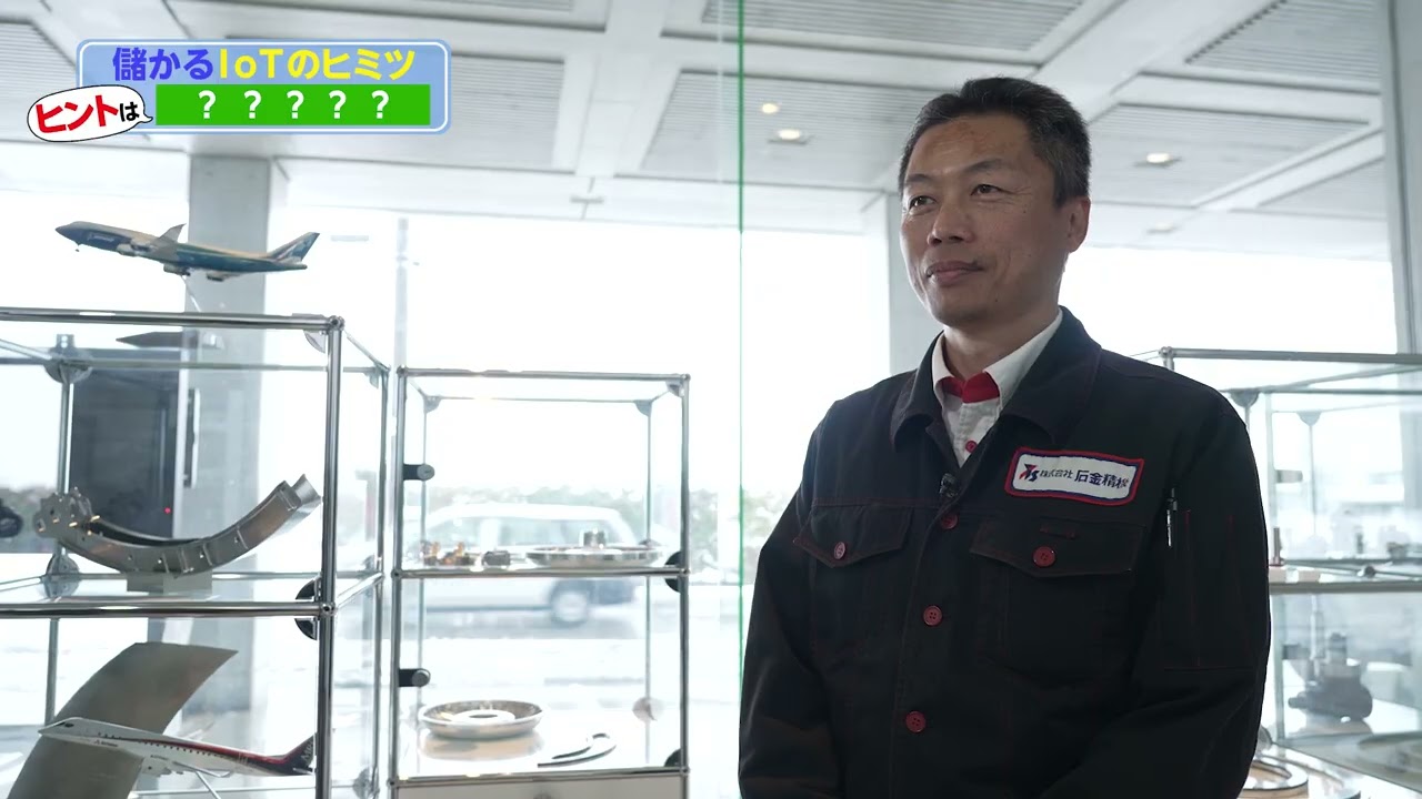 株式会社石金精機 デジタル技術活用優良事例紹介動画
