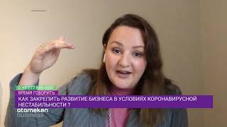 КАК ЗАКРЕПИТЬ РАЗВИТИЕ БИЗНЕСА В УСЛОВИЯХ КОРОНАВИРУСНОЙ НЕСТАБИЛЬНОСТИ?