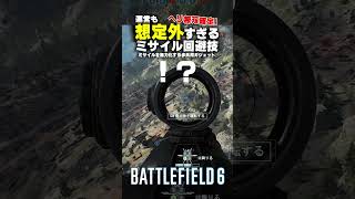 【速報】選択肢広がるミサイル回避術がヤバすぎるｗｗｗ【バトルフィールド6 Battlefield6】 #battlefield6 #shorts