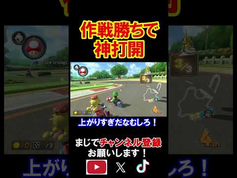 こんなにきれいに作戦が刺さった事ってあった？最高すぎる マリオカート8デラックス 実況 マリオカート8DX #shorts