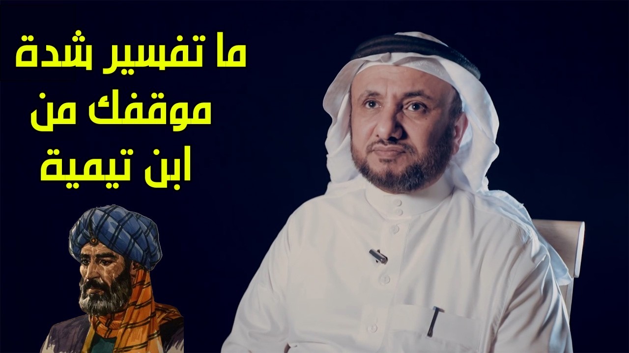 نقاش حار، ما تفسير شدة موقفك من ابن تيمية؟ - حسن فرحان المالكي