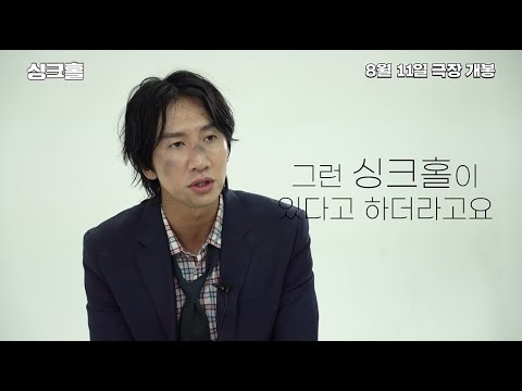 [싱크홀] SSS급 제작기 영상