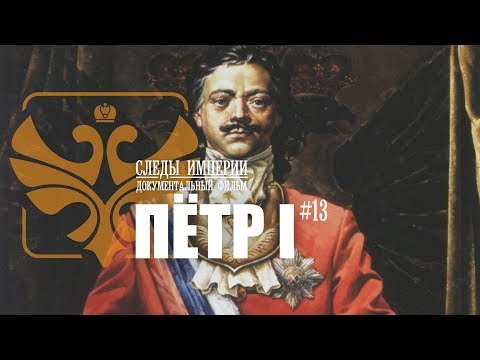 Следы Империи: Петр I