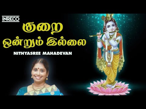 குறை ஒன்றும் இல்லை | Kurai Ondrum Illai | Nithyasree Mahadevan | Krishna Tamil Devotional Song