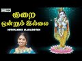குறை ஒன்றும் இல்லை | Kurai Ondrum Illai | Nithyasree Mahadevan | Krishna Tamil Devotiona