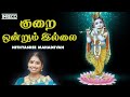 குறை ஒன்றும் இல்லை Kurai Ondrum Illai Nithyasree Mahadevan Krishna T