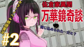 【#2】万華鏡奇談~佐倉家異聞~【怪談Vチューバーホラーノベル朗読実況】