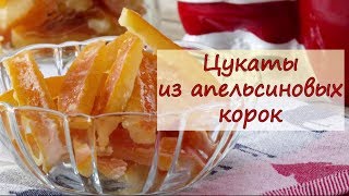 Цукаты из апельсиновых корок - рецепты от well-cooked