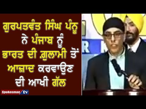 ਗੁਰਪਤਵੰਤ ਸਿੰਘ ਪੰਨੂ ਨੇ ਪੰਜਾਬ ਨੂੰ ਭਾਰਤ ਦੀ ਗ਼ੁਲਾਮੀ ਤੋਂ ਆਜ਼ਾਦ ਕਰਵਾਉਣ ਦੀ ਆਖੀ ਗੱਲ