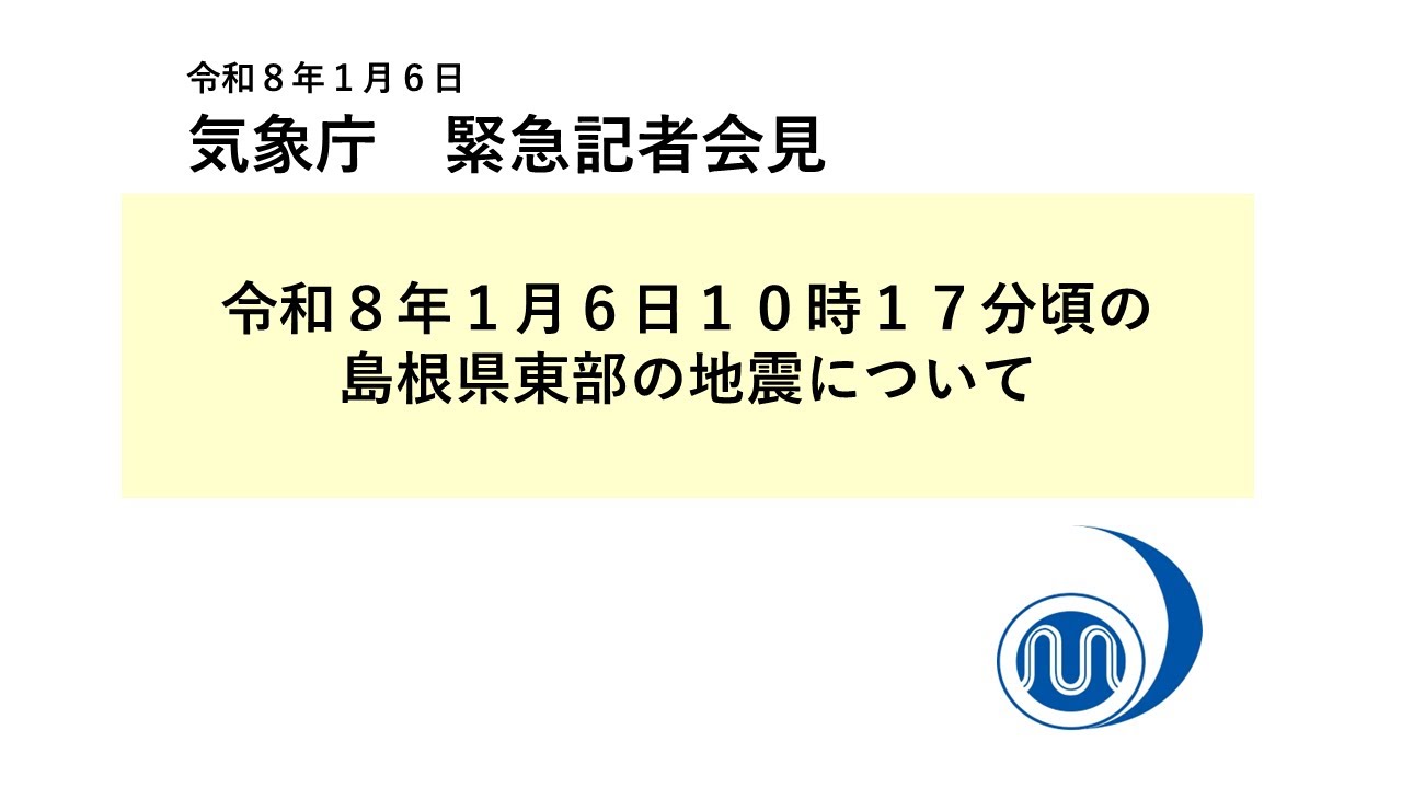 気象庁 緊急記者会見【令和８年１月６日11時25分】