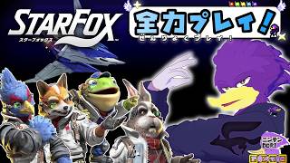 【初見さん歓迎】敵機撃墜くぇ！✨🐦キツツキさんの新作スタフォを全力プレイクェ！🔥【スターフォックス】