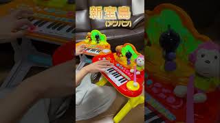 新宝島（アンパン）