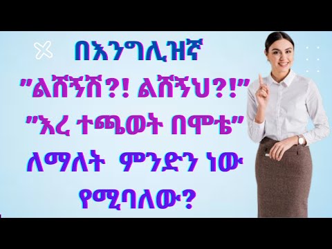 እንወራረድ? ቆሎ በእንግሊዝኛ ምን እንደሚባል አታውቁም! | Seifu on ebs