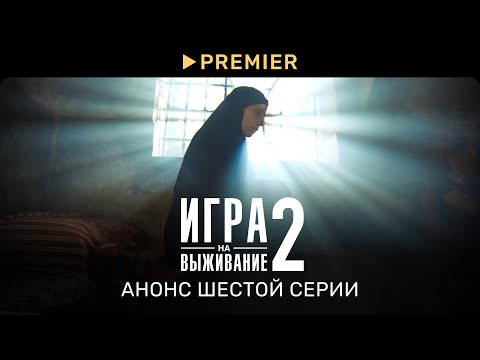 Игра на выживание 2 | Анонс шестой серии | PREMIER