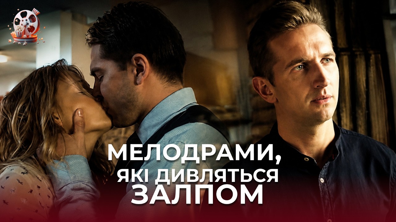 💔Кращі УКРАЇНСЬКІ мелодрами, які варто побачити | 3 історії, які ЧІПЛЯЮТЬ ДО 