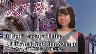 It Don't Mean a Thing (If It Ain't Got That Swing) スウィングしなけりゃ意味がない 【aKI's Bar】