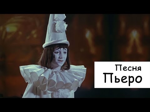 Песня Пьеро Мальвине из к/ф Приключения Буратино.