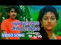 Olikkunnuvo Video Song Chambakulam Thachan Vineeth Rambha Raveendran