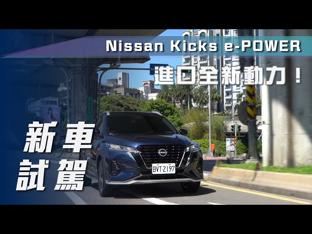 【新車試駕】Nissan Kicks e-POWER｜進口全新動力！【7Car小七車觀點】