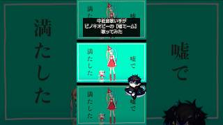 俺は嘘いいねでも欲しい。　#ピノキオピー #歌ってみた #ボカロ #初音ミク #嘘ミーム #shorts