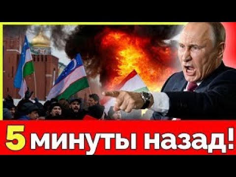 Москва атакует Узбекистан и Таджикистан: кризис в Центральной Азии и массовые депортации из России