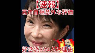 好き派324人の理由 高市首相意外な評価3