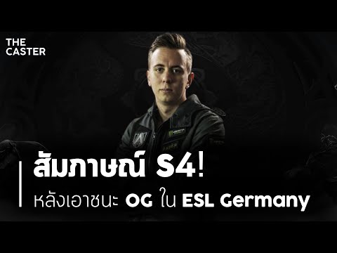 สัมภาษณ์ s4 หลังเอาชนะ OG ใน ESL One Germany 2020 | Dota 2 lll