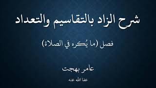 صورة ١٨شرح زاد المستقنع - عامر بهجت - ١٤٤٠هـ (فصل المكروهات والمباحات في الصلاة)