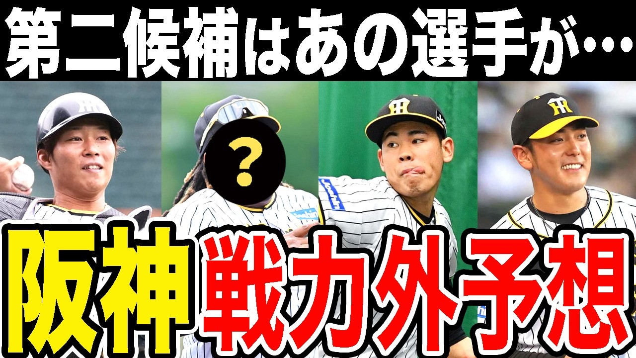 【第二次戦力外予想】阪神タイガースあの選手が遂に…【2024年】