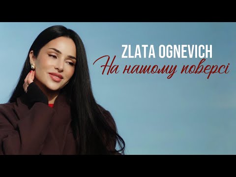 ZLATA OGNEVICH - На нашому поверсі | ПРЕМ'ЄРА 2025