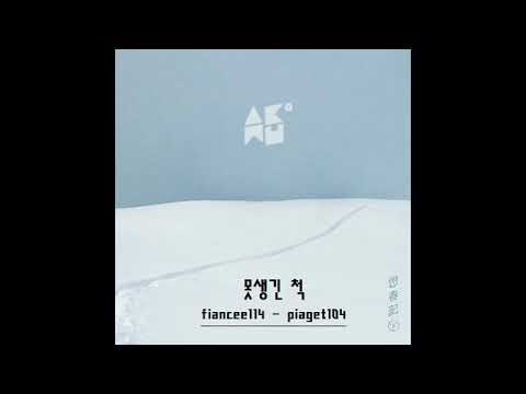 악동뮤지션(AKMU) 못생긴 척/ 가사(Lyrics)