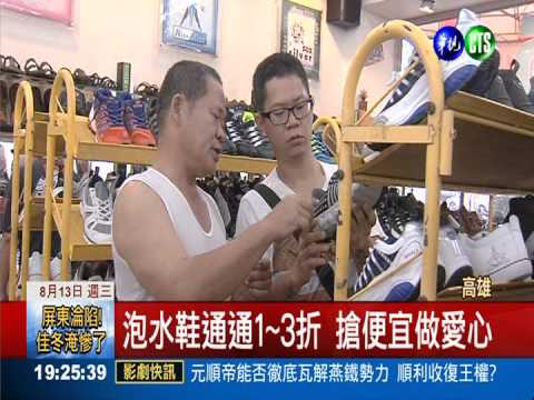 搶便宜做愛心 泡水鞋義賣助災區