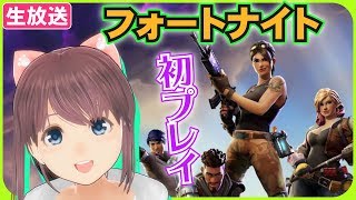 【VTuber】フォートナイトを初プレイ！【Fortnite】