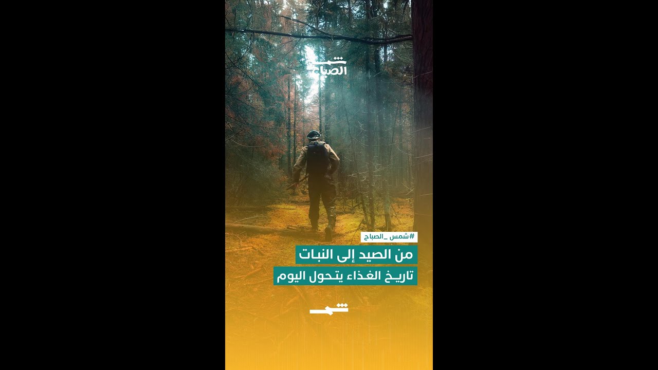 فيديو | رحلة البشرية من صيد الحيوانات إلى الحميات النباتية
