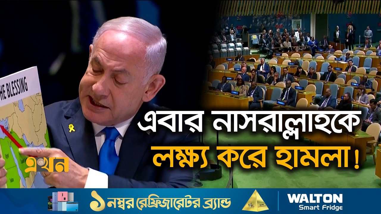 জাতিসংঘে নেতানিয়াহুর ভাষণ বর্জন আরব নেতাদের | UN General Assembly | Israel | Ekhon TV