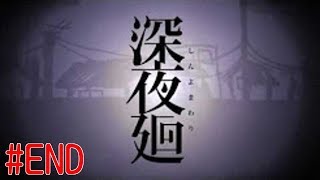 怖いもの見たさでやりました深夜廻　実況プレイ（part16）