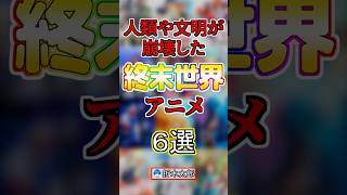 【終末世界】人類や文明が崩壊したアニメ６選【まとめ】
