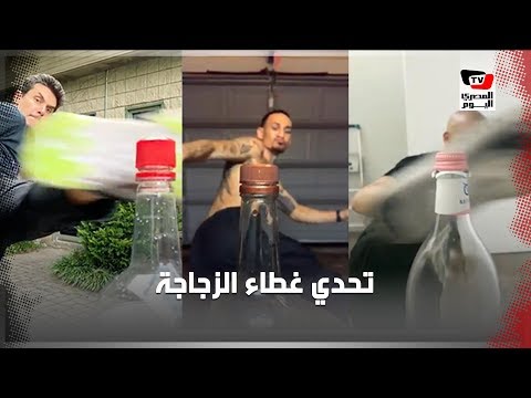 تحدي غطاء الزجاجة.. مشاهير العالم يشاركون في أحدث تحدي على السوشيال ميديا