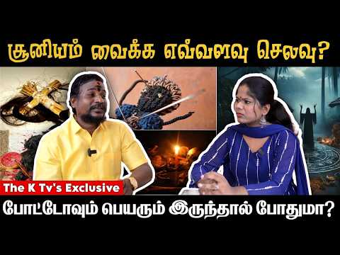 போட்டோவும் பெயரும் இருந்தால் போதுமா சூனியம் வைக்க எவ்வளவு செலவு T he K Tv Exclusive