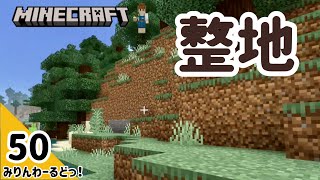 # 50 ひたすら整地している動画になりました。作業BGMにしてください 【マイクラ記録動画】【Minecraft】編集少なめ