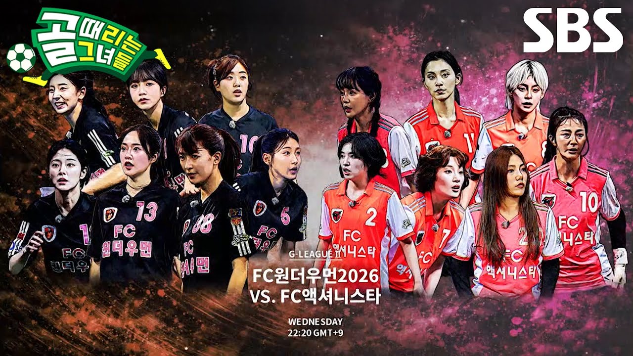 [4월 29일 예고] FC원더우먼2026 VS FC액셔니스타, 4강 위한 마지막 관문에서 맞붙게 된 두 팀♨