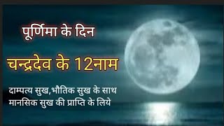 चंद्र देव के 10 नाम (10 names of Chandra Dev)