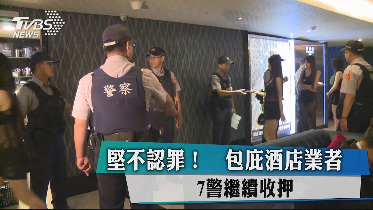 堅不認罪!包庇酒店業者 7警繼續收押
